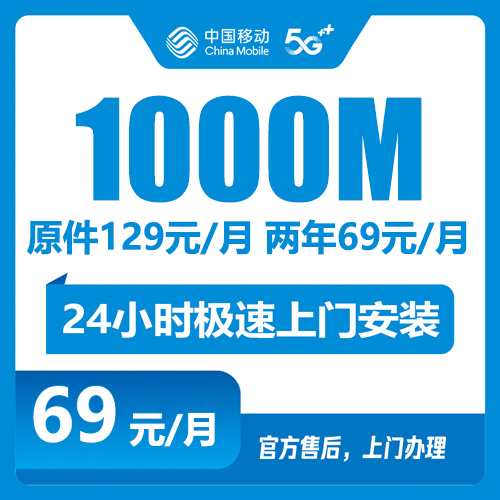 移动宽带69+1