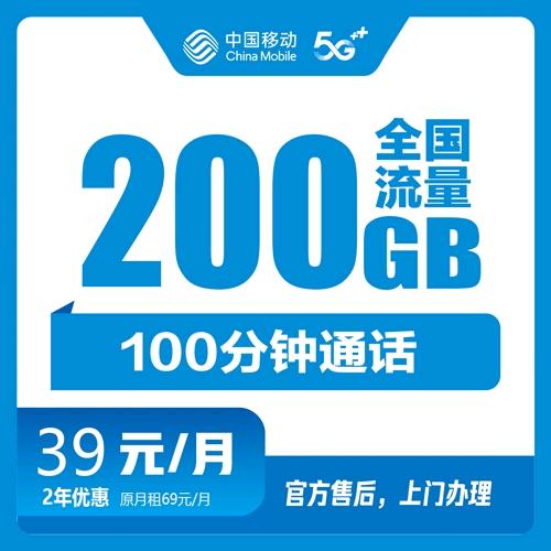 移动39元200G
