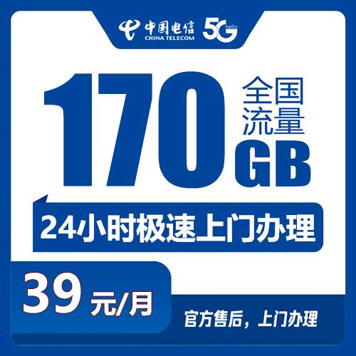 电信39元170G